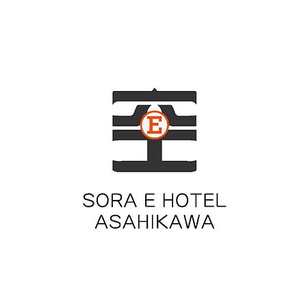 Sora E Hotel اساهيكاوا المظهر الخارجي الصورة